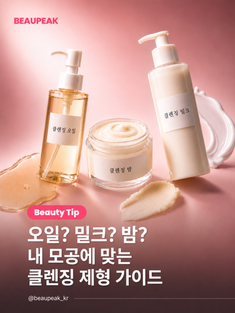 내 모공에 맞는 클렌징 제형 찾기