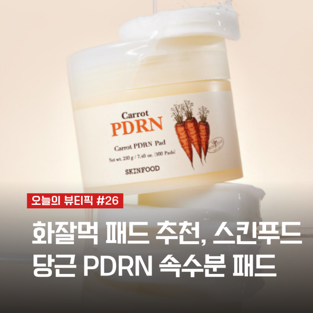 화잘먹 비결? 스킨푸드 당근 PDRN 속수분 패드 | 오늘의 뷰티픽 #26