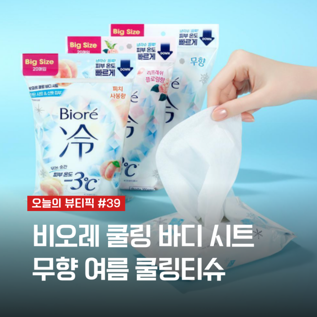 비오레 쿨링 바디 시트 무향 후기,  쿨링티슈 추천 | 오늘의 뷰티픽 #39