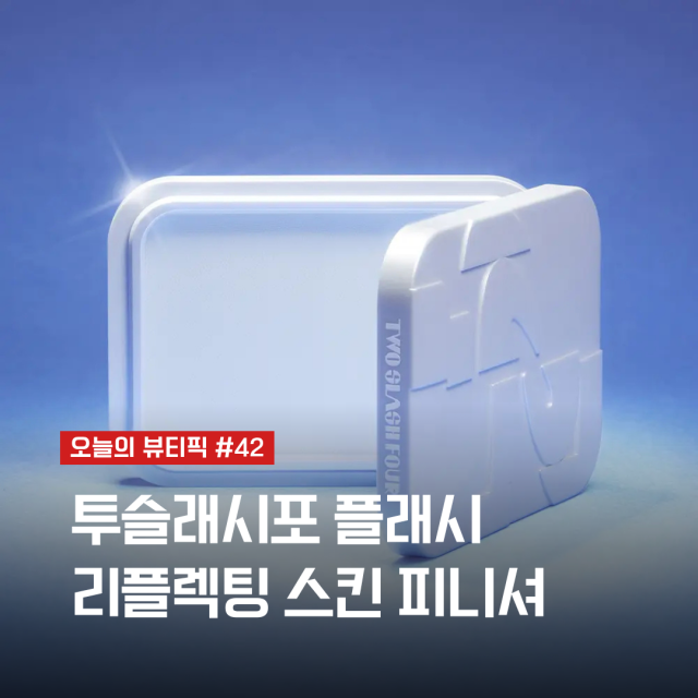 투슬래시포 파우더, 페일블루 톤업 파우더 추천 | 오늘의 뷰티픽 #42