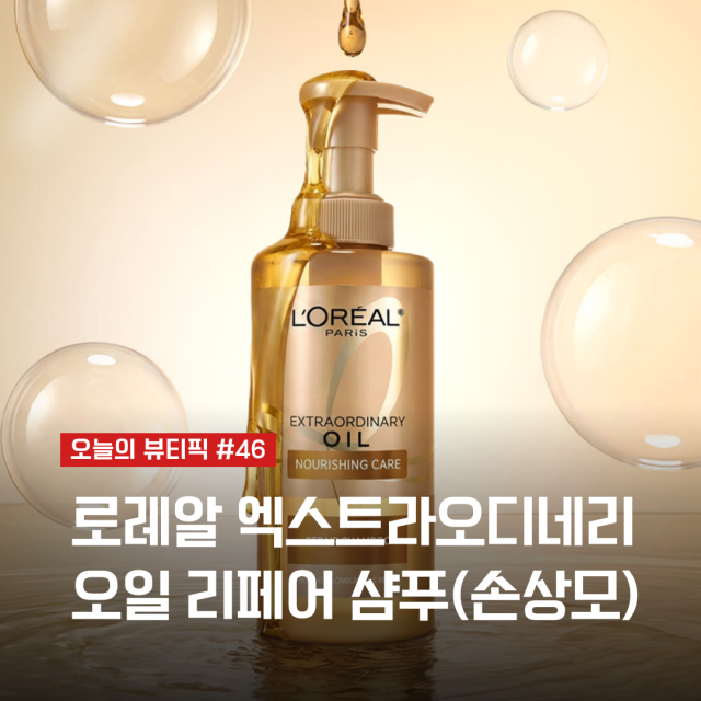 로레알 엑스트라오디네리 오일 리페어 샴푸 후기, 손상모 샴푸 | 오늘의 뷰티픽 #46