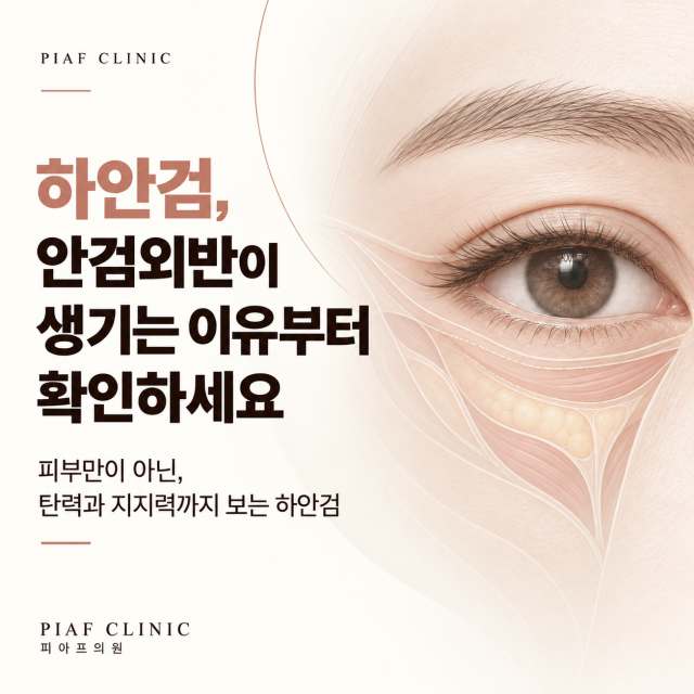 송파 피부과 하안검, 안검외반 원인과 수술 전 체크할 점